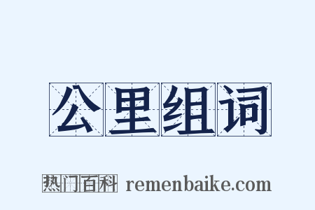 公里组词是什么意思的图片